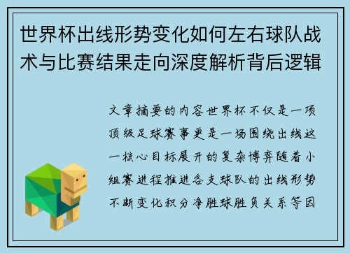 世界杯出线形势变化如何左右球队战术与比赛结果走向深度解析背后逻辑