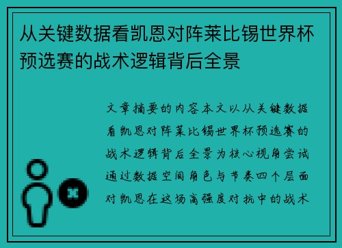 从关键数据看凯恩对阵莱比锡世界杯预选赛的战术逻辑背后全景