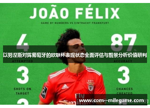 以努涅斯对阵葡萄牙的欧联杯表现状态全面评估与前景分析价值研判