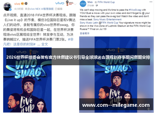 2026世界杯组委会发布官方休假建议书引导全球球迷合理规划赛事期间假期安排