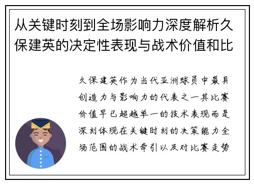 从关键时刻到全场影响力深度解析久保建英的决定性表现与战术价值和比赛走势