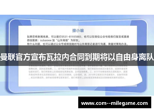 曼联官方宣布瓦拉内合同到期将以自由身离队