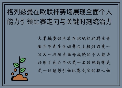 格列兹曼在欧联杯赛场展现全面个人能力引领比赛走向与关键时刻统治力