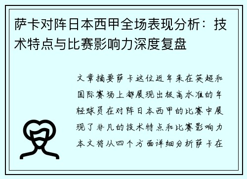 萨卡对阵日本西甲全场表现分析:技术特点与比赛影响力深度复盘 萨卡对阵日本西甲全场表现分析:技术特点与比赛影响力深度复盘