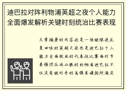 迪巴拉对阵利物浦英超之夜个人能力全面爆发解析关键时刻统治比赛表现