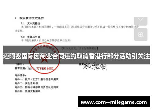 迈阿密国际因商业合同违约取消香港行部分活动引关注