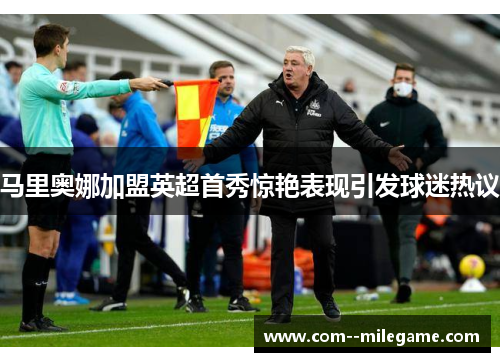 马里奥娜加盟英超首秀惊艳表现引发球迷热议