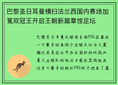 巴黎圣日耳曼横扫法兰西国内赛场加冕双冠王开启王朝新篇章惊足坛 巴黎圣日耳曼横扫法兰西国内赛场加冕双冠王开启王朝新篇章惊足坛