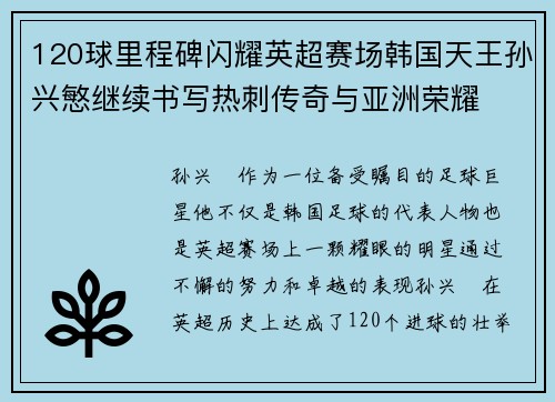120球里程碑闪耀英超赛场韩国天王孙兴慜继续书写热刺传奇与亚洲荣耀