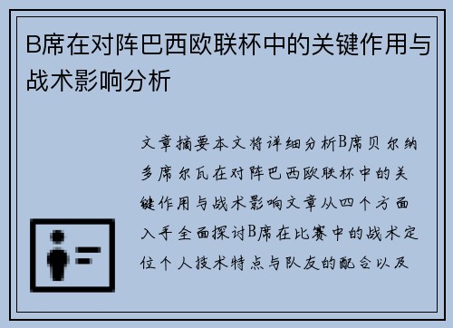 B席在对阵巴西欧联杯中的关键作用与战术影响分析