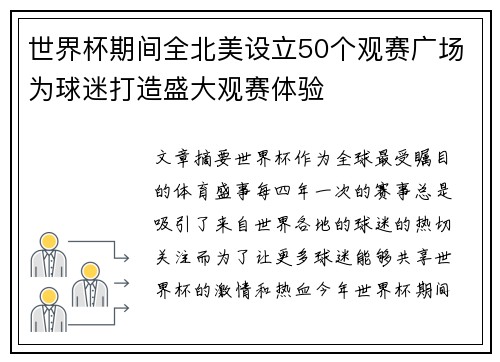 世界杯期间全北美设立50个观赛广场为球迷打造盛大观赛体验 世界杯期间全北美设立50个观赛广场为球迷打造盛大观赛体验
