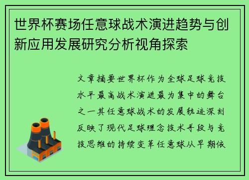 世界杯赛场任意球战术演进趋势与创新应用发展研究分析视角探索 世界杯赛场任意球战术演进趋势与创新应用发展研究分析视角探索