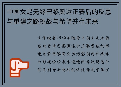 中国女足无缘巴黎奥运正赛后的反思与重建之路挑战与希望并存未来 中国女足无缘巴黎奥运正赛后的反思与重建之路挑战与希望并存未来