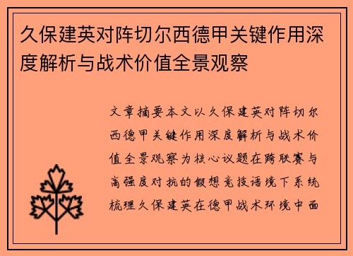 久保建英对阵切尔西德甲关键作用深度解析与战术价值全景观察