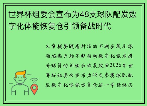 世界杯组委会宣布为48支球队配发数字化体能恢复仓引领备战时代