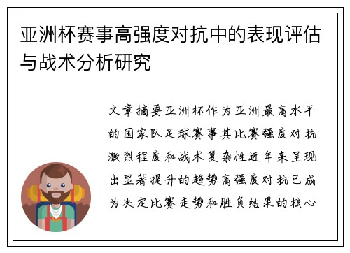 亚洲杯赛事高强度对抗中的表现评估与战术分析研究