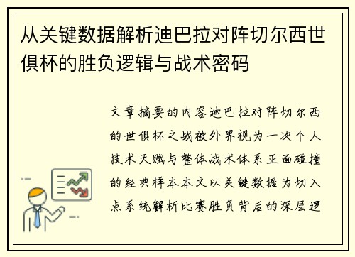 从关键数据解析迪巴拉对阵切尔西世俱杯的胜负逻辑与战术密码