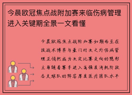今晨欧冠焦点战附加赛来临伤病管理进入关键期全景一文看懂 今晨欧冠焦点战附加赛来临伤病管理进入关键期全景一文看懂