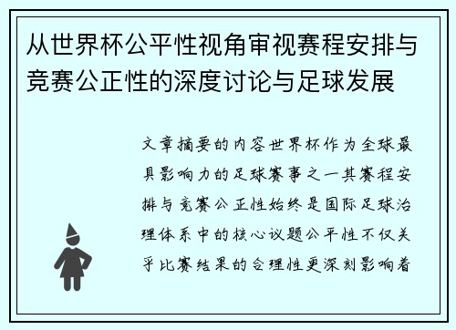 从世界杯公平性视角审视赛程安排与竞赛公正性的深度讨论与足球发展 从世界杯公平性视角审视赛程安排与竞赛公正性的深度讨论与足球发展