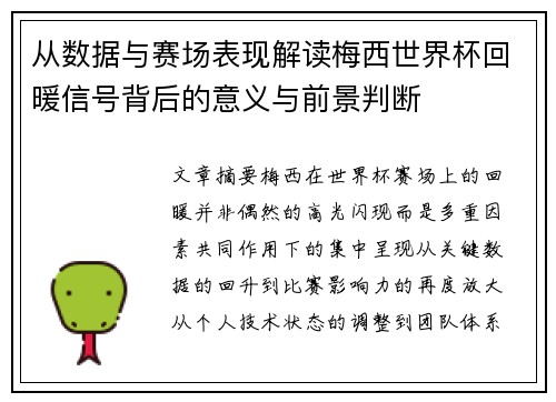 从数据与赛场表现解读梅西世界杯回暖信号背后的意义与前景判断