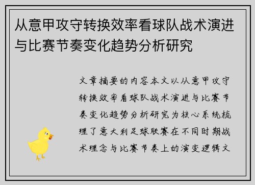 从意甲攻守转换效率看球队战术演进与比赛节奏变化趋势分析研究