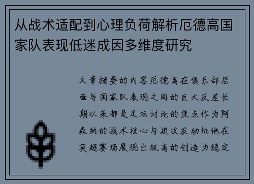 从战术适配到心理负荷解析厄德高国家队表现低迷成因多维度研究 从战术适配到心理负荷解析厄德高国家队表现低迷成因多维度研究