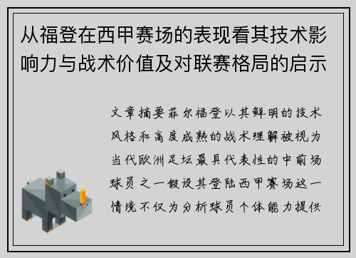 从福登在西甲赛场的表现看其技术影响力与战术价值及对联赛格局的启示 从福登在西甲赛场的表现看其技术影响力与战术价值及对联赛格局的启示