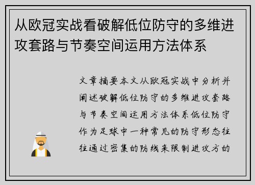 从欧冠实战看破解低位防守的多维进攻套路与节奏空间运用方法体系
