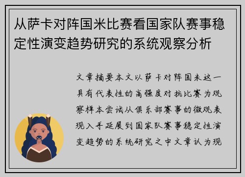 从萨卡对阵国米比赛看国家队赛事稳定性演变趋势研究的系统观察分析 从萨卡对阵国米比赛看国家队赛事稳定性演变趋势研究的系统观察分析