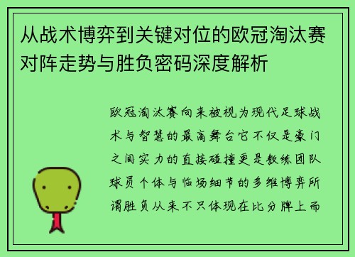 从战术博弈到关键对位的欧冠淘汰赛对阵走势与胜负密码深度解析