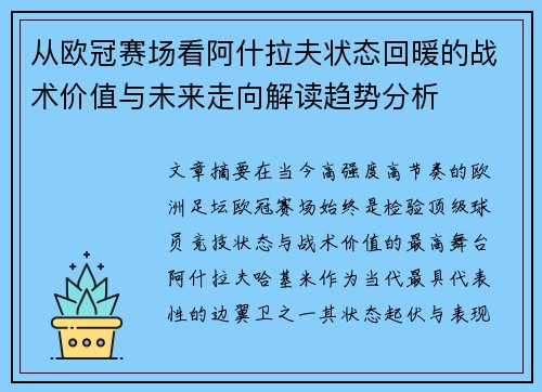 从欧冠赛场看阿什拉夫状态回暖的战术价值与未来走向解读趋势分析 从欧冠赛场看阿什拉夫状态回暖的战术价值与未来走向解读趋势分析