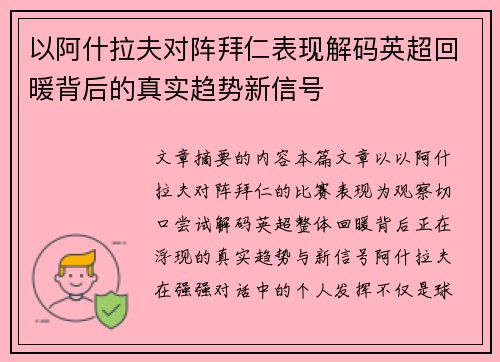以阿什拉夫对阵拜仁表现解码英超回暖背后的真实趋势新信号 以阿什拉夫对阵拜仁表现解码英超回暖背后的真实趋势新信号