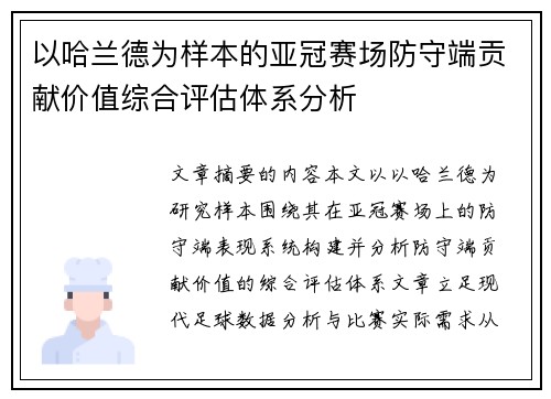 以哈兰德为样本的亚冠赛场防守端贡献价值综合评估体系分析 以哈兰德为样本的亚冠赛场防守端贡献价值综合评估体系分析