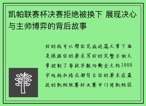 凯帕联赛杯决赛拒绝被换下 展现决心与主帅博弈的背后故事