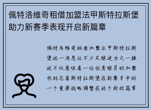 佩特洛维奇租借加盟法甲斯特拉斯堡助力新赛季表现开启新篇章