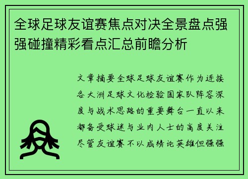 全球足球友谊赛焦点对决全景盘点强强碰撞精彩看点汇总前瞻分析