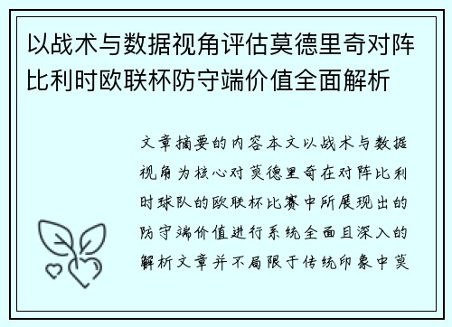 以战术与数据视角评估莫德里奇对阵比利时欧联杯防守端价值全面解析 以战术与数据视角评估莫德里奇对阵比利时欧联杯防守端价值全面解析