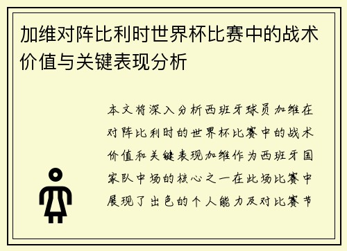 加维对阵比利时世界杯比赛中的战术价值与关键表现分析 加维对阵比利时世界杯比赛中的战术价值与关键表现分析