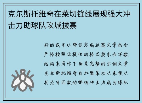 克尔斯托维奇在莱切锋线展现强大冲击力助球队攻城拔寨