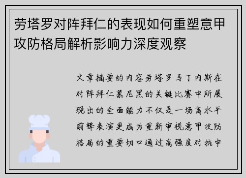 劳塔罗对阵拜仁的表现如何重塑意甲攻防格局解析影响力深度观察 劳塔罗对阵拜仁的表现如何重塑意甲攻防格局解析影响力深度观察