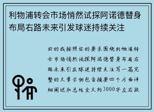 利物浦转会市场悄然试探阿诺德替身布局右路未来引发球迷持续关注 利物浦转会市场悄然试探阿诺德替身布局右路未来引发球迷持续关注