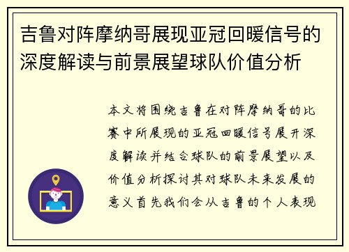 吉鲁对阵摩纳哥展现亚冠回暖信号的深度解读与前景展望球队价值分析