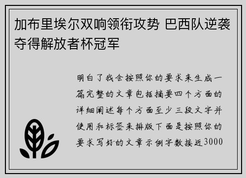 加布里埃尔双响领衔攻势 巴西队逆袭夺得解放者杯冠军