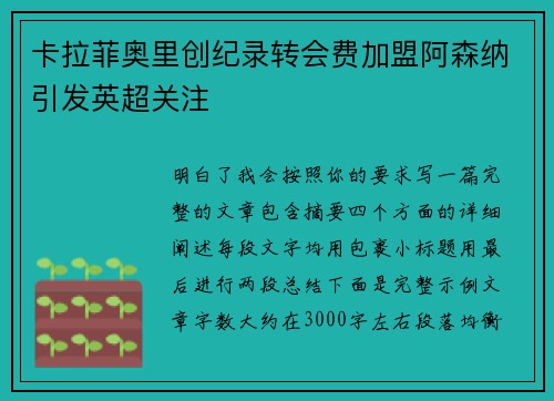 卡拉菲奥里创纪录转会费加盟阿森纳引发英超关注 卡拉菲奥里创纪录转会费加盟阿森纳引发英超关注