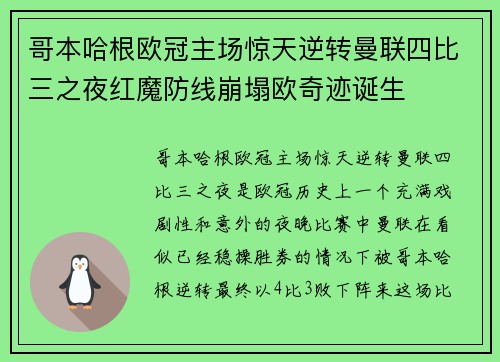 哥本哈根欧冠主场惊天逆转曼联四比三之夜红魔防线崩塌欧奇迹诞生 哥本哈根欧冠主场惊天逆转曼联四比三之夜红魔防线崩塌欧奇迹诞生