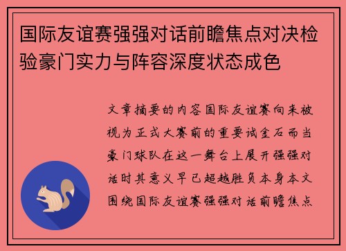 国际友谊赛强强对话前瞻焦点对决检验豪门实力与阵容深度状态成色 国际友谊赛强强对话前瞻焦点对决检验豪门实力与阵容深度状态成色