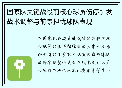 国家队关键战役前核心球员伤停引发战术调整与前景担忧球队表现 国家队关键战役前核心球员伤停引发战术调整与前景担忧球队表现