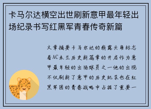 卡马尔达横空出世刷新意甲最年轻出场纪录书写红黑军青春传奇新篇
