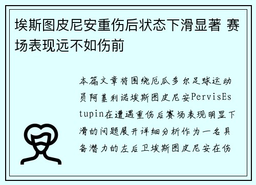 埃斯图皮尼安重伤后状态下滑显著 赛场表现远不如伤前