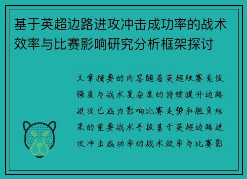 基于英超边路进攻冲击成功率的战术效率与比赛影响研究分析框架探讨